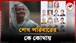 শেখ পরিবারের কে কোথায়? | Sheikh family | Awami League | Kalbela