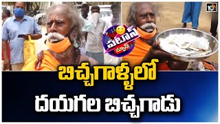 బిచ్చగాళ్ళలో దయగల బిచ్చగాడు | Beggar Donated 50 Lakhs To Govt School | Patas News | 10TV