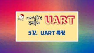 [UART 강좌] 05강 UART의 특징