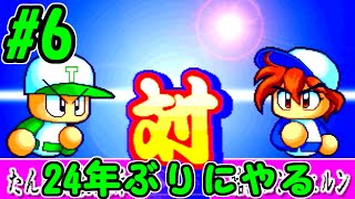 【たんぽぽ製作所パワプロ99サクセス実況】「24年ぶりに実況パワフルプロ野球99開幕版サクセスをやる」6日目