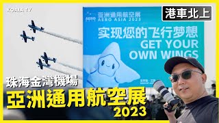 【#港車北上】珠海亞洲通用航空展 2023 ✈️ 現場睇飛行表演 😱 #飛機迷必看 😎 #航空展 #金灣機場 #AEROASIA2023   (4K 中文字幕) #KoalaTV