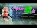 மற்றவர்கள் பண்பை அறிந்து தான் நல்லது செய்ய வேண்டும் தென்கச்சி கோ சுவாமிநாதனின் சிந்தனைக் கதைகள்