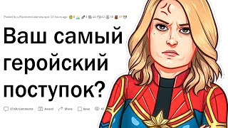 Ваши самые ГЕРОИЧЕСКИЕ ПОСТУПКИ