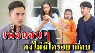 เพื่อนจนๆ คงไม่มีใครอยากคบ (ละครสั้น)  - สู้ต่อไป