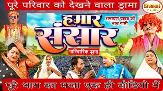 हमारा संसार| पूरा फिल्म एक ही भाग में|भोजपुरी नाच नौटंकी प्रोग्राम |Ramayan Yadav nach program