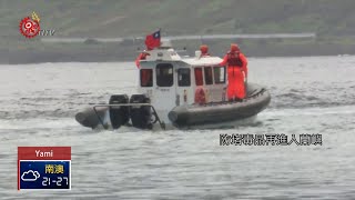 小蘭嶼恐成運毒轉運站 議員盯海域治安維護 2019-06-04 Yami IPCF-TITV 原文會 原視族語新聞