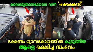 ദൈവദൂതനെപ്പോലെ വന്ന് ഭക്ഷണം തൊണ്ടയിൽ കുടുങ്ങിയ ഡ്രൈവറെ രക്ഷിച്ച യുവാവ്