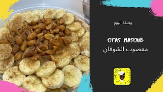 How to make oats masoub معصوب الشوفان الصحي