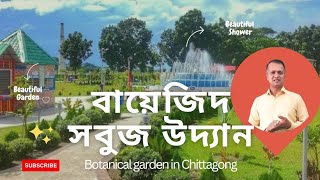 বায়েজিদ সবুজ উদ্যান।।Botanical Garden in Chittagong।। Durbar Durjoy TV ।।