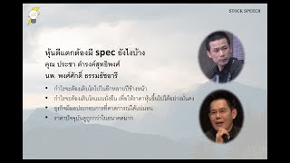 หุ้นตีแตกต้องมี SPEC ยังไงบ้าง - คุณประชา, คุณหมอพงศ์ศักดิ์ | Stock Speech EP.14