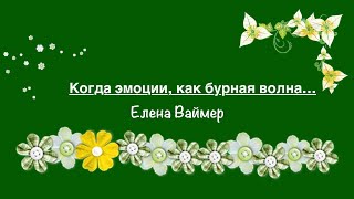 Когда эмоции, как бурная волна... Елена Ваймер