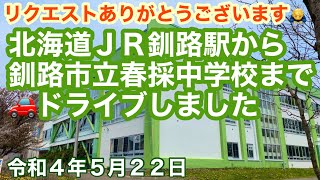 リクエストありがとうございます🙇‍♂️北海道JR釧路駅から釧路市立春採中学校まで🚗ドライブしました✌️😊令和4年5月22日