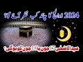 2024 Zil hajj ka Chand kab nazar aay ga | zil Hajj ka Chand 2024