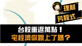 台股重返萬點！宅經濟你跟上了嗎？｜理財芳程式｜Anue鉅亨