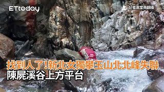 找到人了！新北女獨攀玉山北北峰失聯　陳屍溪谷上方平台