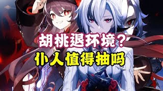 胡桃退环境仆人值得抽吗？仆人玩法机制#原神 #原神枫丹 #仆人