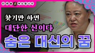 [엑소시스트 리얼점사-대신판 ] 그녀에게 찾아오는 숨은 대신의 꿈..[부천점집/유명한점집]