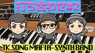 【TK SONG MAFIA シンセ部】第2回開運ミーティング