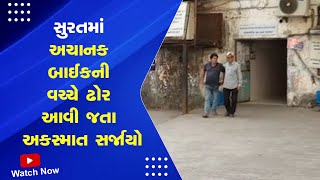 Suratમાં અચાનક બાઈકની વચ્ચે ઢોર આવી જતા અકસ્માત સર્જાયો | cattle