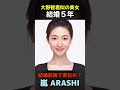 【変化】えっ？嵐大野智君似の美女が結婚前後でこんなに変わるの？ arashi shorts