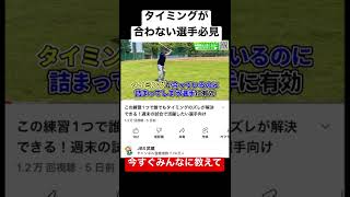 【今すぐやろう】タイミングが1発でとれる練習方法