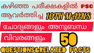 ഇനി വരാനിരിക്കുന്ന പരീക്ഷകൾക്ക് പഠിക്കേണ്ട ചോദ്യങ്ങളും വിവരങ്ങളും |Psc previous questions\u0026facts