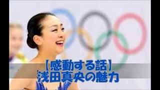 【感動する話】浅田真央の魅力