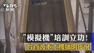 【TVBS】「模擬機」培訓立功！　台首波本土機師明年飛