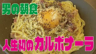 【料理動画】ガッツリ男の朝食！ドイツで金賞を取ったベーコンのカルボナーラ！by母心・関あつし