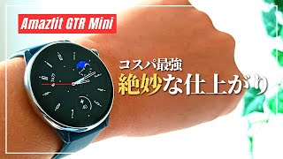 【1週間使用】Amazfit GTR Mini「絶妙なワケ」ココが良かった 6選！気になるLINE通知もチェック！