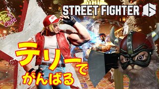 【Street Fighter 6】 テリーアプデ？初心者だからようわからんけど！？スト６配信　その６