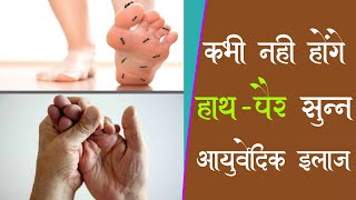 हाथों और पैरों का सुन्न होना । HATH PAIRON  KA SUNN HONA । HATH PAIRON KA SONA DESI ILAJ । AYURVEDIC