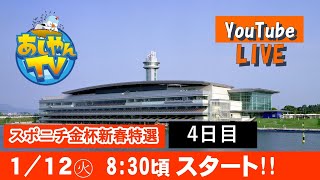 【1月12日】スポニチ金杯新春特選 ～4日目～