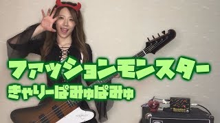 きゃりーぱみゅぱみゅの【ファッションモンスター】ベース弾いてみた＆歌ってみた【あかりんご】