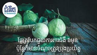 ផ្លែត្របែកជួយការពារជំងឺ ៦មុខ ប៉ុន្តែក៏មានចំណុចត្រូវប្រុងប្រយ័ត្ន