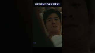 바람피운 남편 친구 참교육 하기 #shorts #부부의세계 #김희애 #한소희