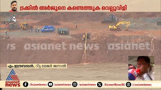 'ട്രക്കിൽ അർജുൻ ഉണ്ടോയെന്ന് കണ്ടെത്തുന്നതിനാണ് ആദ്യ പരിഗണന'