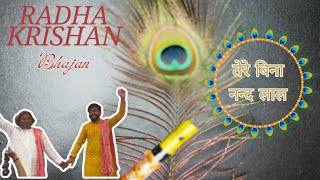 तेरे बिना नन्द लाल | Sushobhit Nath | #radhakrishna #bhajan | New Bhajan | 2024