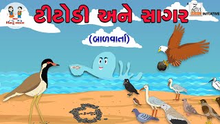 Titodi Ane Sagar | ટીટોડી અને સાગર | Moral Stories | Balvarta | Gujarati Varta | Bhar Vinanu Bhantar