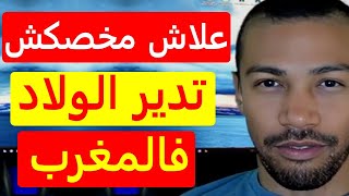 اجي تعرف علاش مخصكش تدير الاولاد في المغرب Nostik