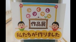 健康福祉まつり2022　福祉センター作品展