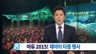 [대구MBC뉴스] 아듀 2015! 제야의 타종