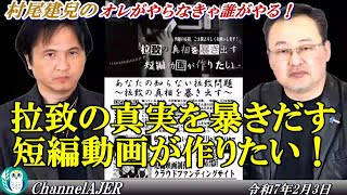 オレがやらなきゃ誰がやる！第１９回「拉致の真実を暴きだす短編動画が作りたい！」村尾建兒  AJER2025.2.3(5)