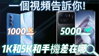 1000多元的手機和5000元的手機！價格差在哪里？它們到底有什麼區別？一個視頻讓你看懂差距！【Technic Tiger】