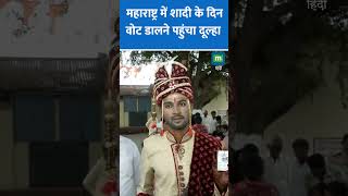 Viral Video | शेरवानी और सेहरा में दूल्हे ने डाला वोट #shorts Lok Sabha ELections Phase 2