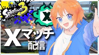 【スプラトゥーン3】Xマッチ配信！つよくなりたい 初見さん歓迎～【スプラ３】