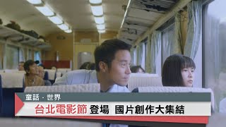 台北電影節 電影盛宴登場｜中央社本週新片