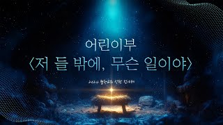 2024 성탄 전야제 - 어린이부