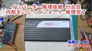 【インバーター修理依頼 55台目 内部をいじってショート】Xijia純正弦波 インバーター2000W DC 12V 高橋ファイル切り抜き再編集版