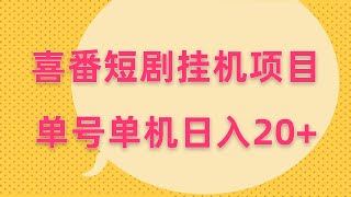 喜番短剧全自动挂机项目：单号日入20+，矩阵模式轻松变现教程